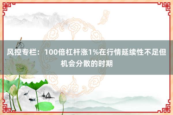 风控专栏：100倍杠杆涨1%在行情延续性不足但机会分散的时期